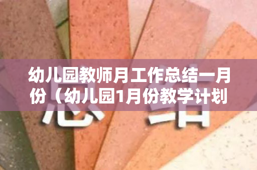 幼儿园教师月工作总结一月份（幼儿园1月份教学计划）