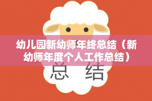 幼儿园新幼师年终总结（新幼师年度个人工作总结）
