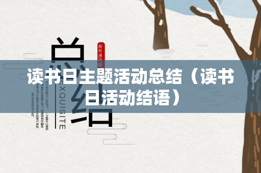 读书日主题活动总结（读书日活动结语）