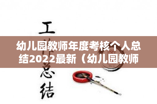 幼儿园教师年度考核个人总结2022最新（幼儿园教师年度考核个人总结2021年）