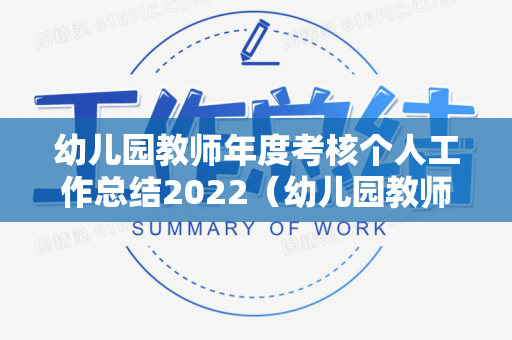 幼儿园教师年度考核个人工作总结2022（幼儿园教师年度考核个人工作总结2022）