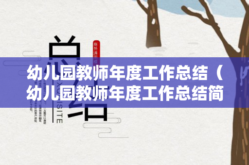 幼儿园教师年度工作总结（幼儿园教师年度工作总结简短300字）