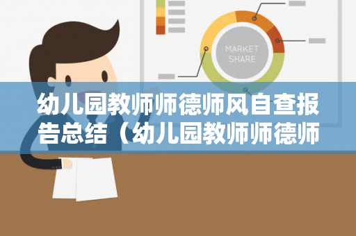 幼儿园教师师德师风自查报告总结（幼儿园教师师德师风自查报告总结范文）