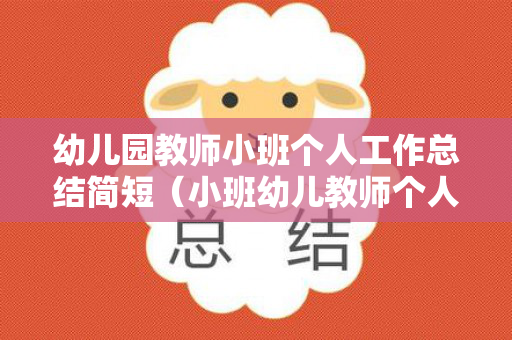 幼儿园教师小班个人工作总结简短（小班幼儿教师个人工作总结简短）