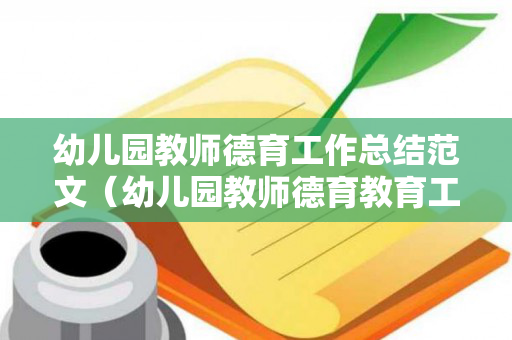 幼儿园教师德育工作总结范文（幼儿园教师德育教育工作总结）