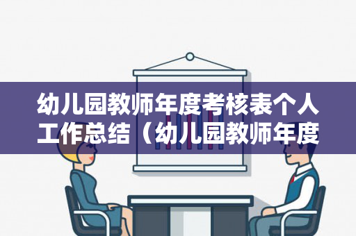 幼儿园教师年度考核表个人工作总结（幼儿园教师年度考核登记表年度个人总结）