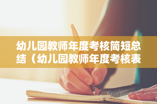 幼儿园教师年度考核简短总结（幼儿园教师年度考核表范文）