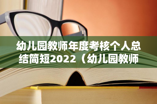 幼儿园教师年度考核个人总结简短2022（幼儿园教师年度考核个人总结简短2022年）