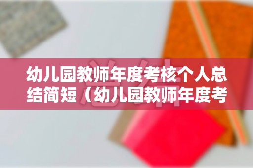 幼儿园教师年度考核个人总结简短（幼儿园教师年度考核个人总结2020精选5篇）