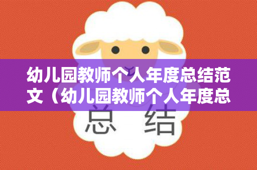 幼儿园教师个人年度总结范文（幼儿园教师个人年度总结范文大全）