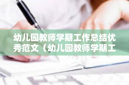 幼儿园教师学期工作总结优秀范文（幼儿园教师学期工作总结2022）