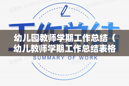 幼儿园教师学期工作总结（幼儿教师学期工作总结表格）