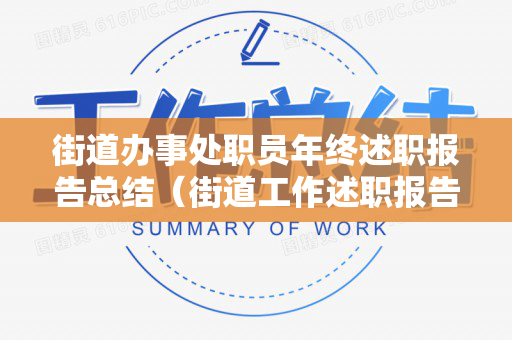 街道办事处职员年终述职报告总结（街道工作述职报告怎么写）