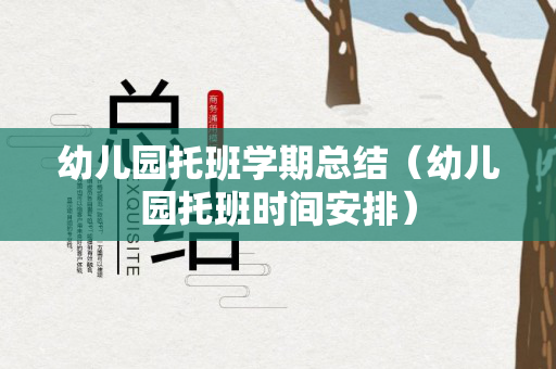 幼儿园托班学期总结（幼儿园托班时间安排）