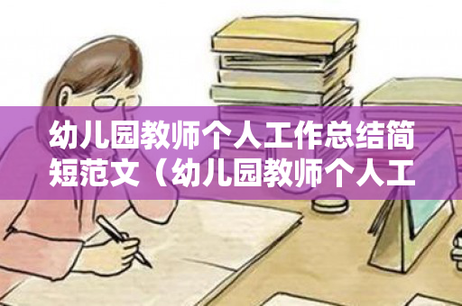 幼儿园教师个人工作总结简短范文（幼儿园教师个人工作总结 最新的）