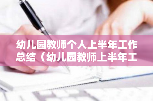幼儿园教师个人上半年工作总结（幼儿园教师上半年工作计划）