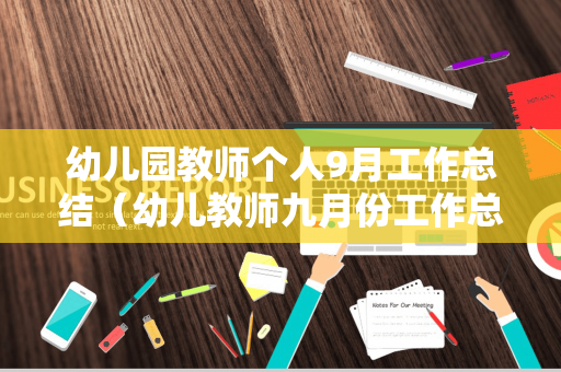 幼儿园教师个人9月工作总结（幼儿教师九月份工作总结）