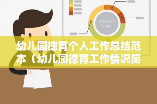 幼儿园德育个人工作总结范本（幼儿园德育工作情况简短范文）