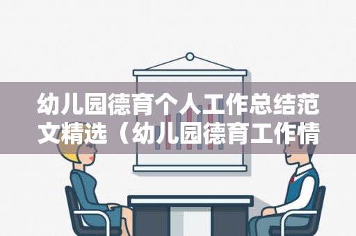 幼儿园德育个人工作总结范文精选（幼儿园德育工作情况简短）