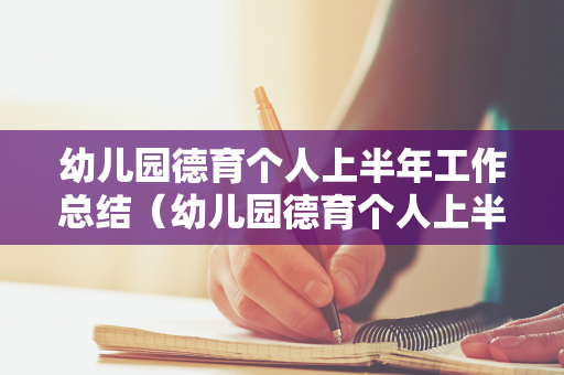 幼儿园德育个人上半年工作总结（幼儿园德育个人上半年工作总结报告）