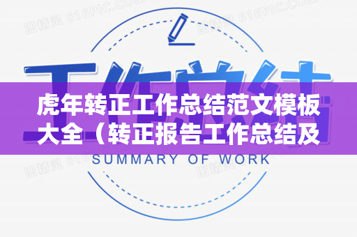 虎年转正工作总结范文模板大全（转正报告工作总结及计划）
