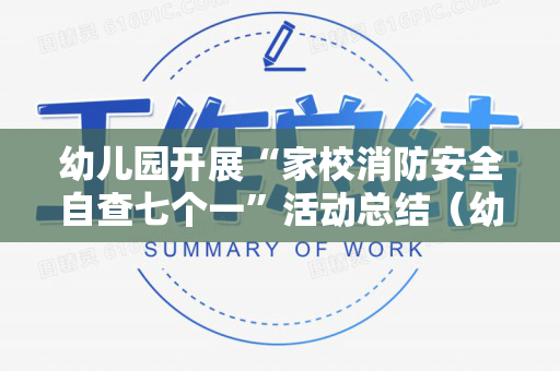 幼儿园开展“家校消防安全自查七个一”活动总结（幼儿园家庭消防安全自查）