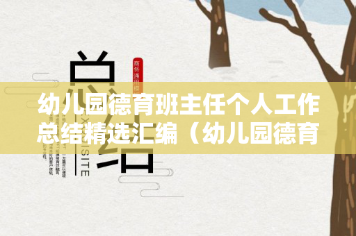 幼儿园德育班主任个人工作总结精选汇编（幼儿园德育主任个人述职报告）