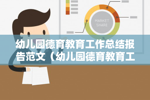 幼儿园德育教育工作总结报告范文（幼儿园德育教育工作计划中班）