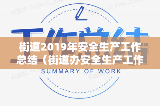 街道2019年安全生产工作总结（街道办安全生产工作总结）