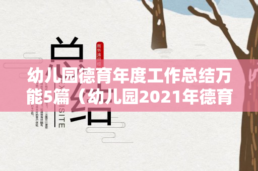 幼儿园德育年度工作总结万能5篇（幼儿园2021年德育工作总结报告）