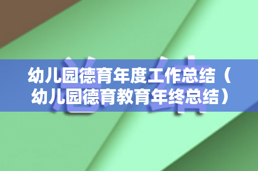 幼儿园德育年度工作总结（幼儿园德育教育年终总结）