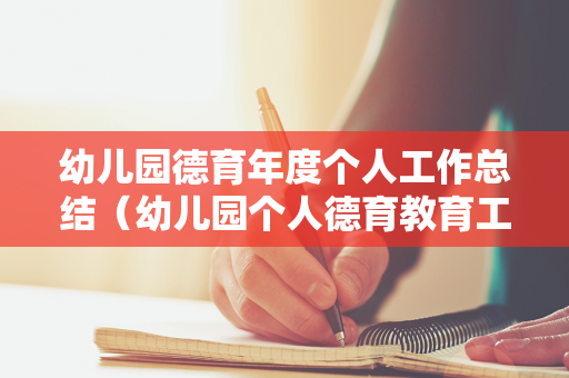 幼儿园德育年度个人工作总结（幼儿园个人德育教育工作总结）