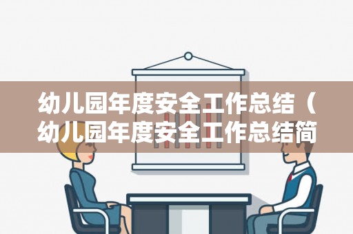 幼儿园年度安全工作总结（幼儿园年度安全工作总结简短）
