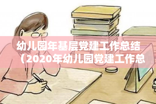 幼儿园年基层党建工作总结（2020年幼儿园党建工作总结）