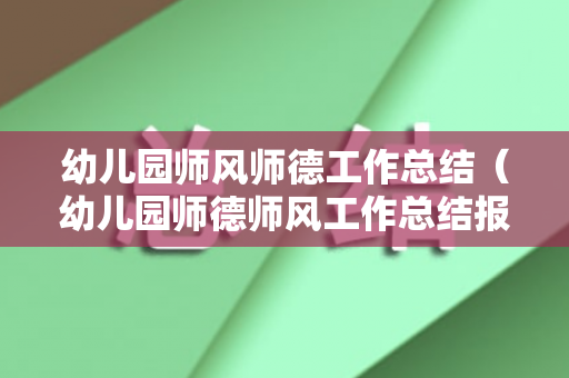 幼儿园师风师德工作总结（幼儿园师德师风工作总结报告范文）