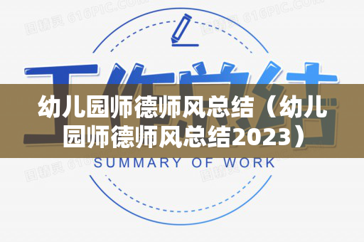 幼儿园师德师风总结（幼儿园师德师风总结2023）