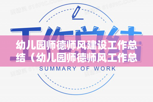 幼儿园师德师风建设工作总结（幼儿园师德师风工作总结2021）