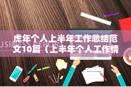 虎年个人上半年工作总结范文10篇（上半年个人工作情况）