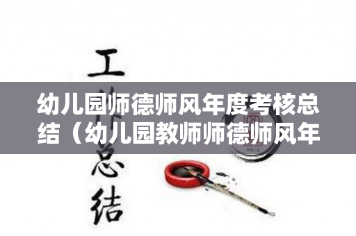 幼儿园师德师风年度考核总结（幼儿园教师师德师风年度考核）
