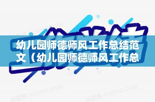 幼儿园师德师风工作总结范文（幼儿园师德师风工作总结范文大全图片）