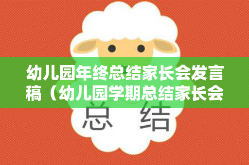 幼儿园年终总结家长会发言稿（幼儿园学期总结家长会发言稿）