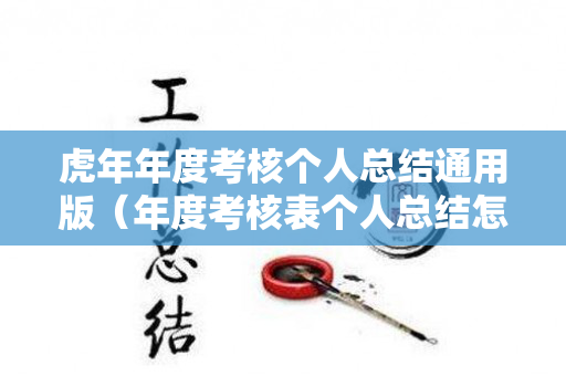 虎年年度考核个人总结通用版（年度考核表个人总结怎么写简短）