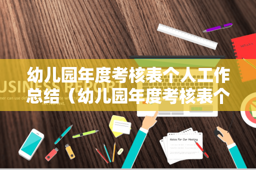 幼儿园年度考核表个人工作总结（幼儿园年度考核表个人工作总结教师发言）