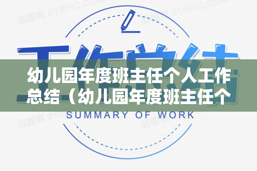 幼儿园年度班主任个人工作总结（幼儿园年度班主任个人工作总结简短范文怎么写）