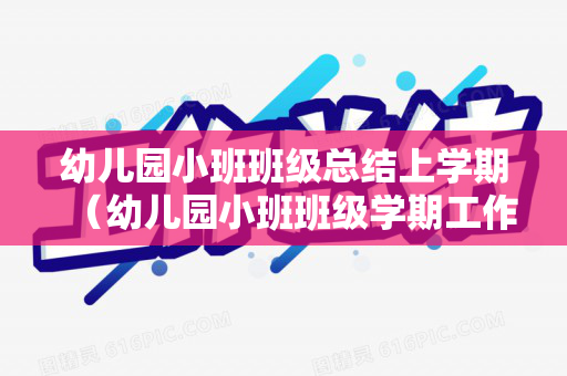 幼儿园小班班级总结上学期（幼儿园小班班级学期工作总结2020年）