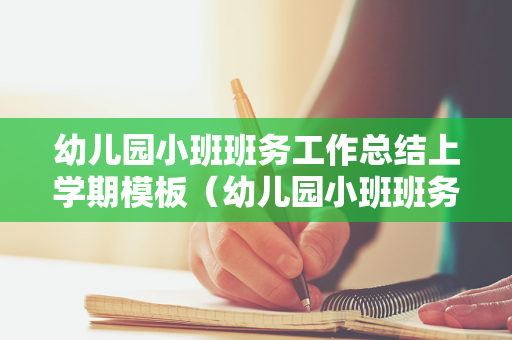 幼儿园小班班务工作总结上学期模板（幼儿园小班班务工作总结上学期）