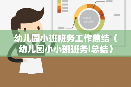 幼儿园小班班务工作总结（幼儿园小小班班务i总结）