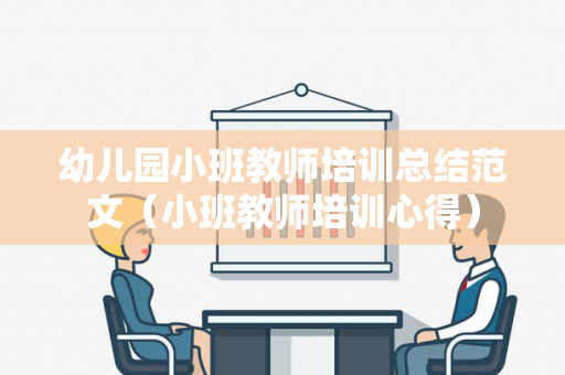 幼儿园小班教师培训总结范文（小班教师培训心得）