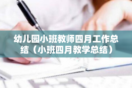 幼儿园小班教师四月工作总结（小班四月教学总结）