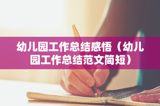 幼儿园工作总结感悟（幼儿园工作总结范文简短）